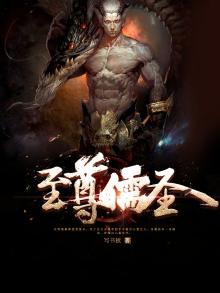 至尊儒圣txt