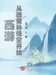 西游:从改变孙悟空开始 小说