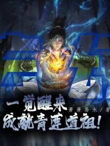 有本小说主角叫青莲道祖