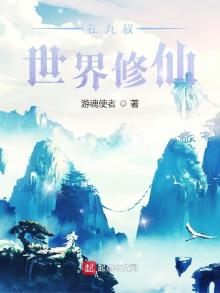 在九叔世界:得道成仙