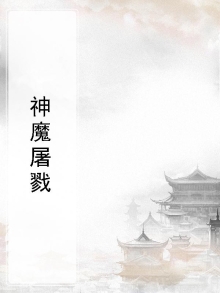 屠戮神功