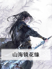 山海镜花缘梨妤阅读