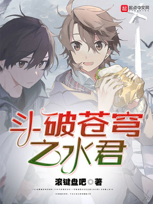 斗破苍穹之水君女主是谁