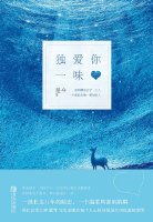 独爱你一味 是今听书