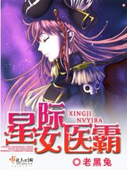 星际女医霸 下载