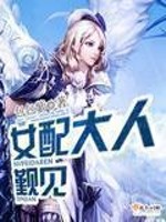 女配大人觐见小说简介