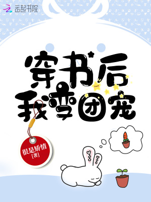 穿书后我变团宠 很是矫情百度云
