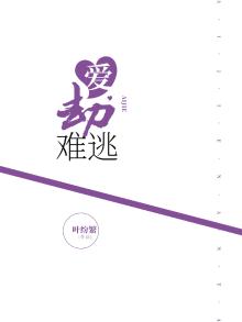 爱劫难逃1总裁,一往情深!