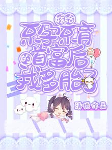 嫁给不孕不育的首富后我多胎了的短剧免费观看