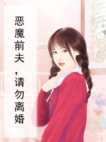 恶魔前夫请走开