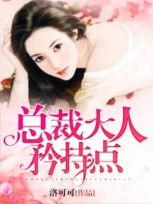 总裁大人矜持点免费阅读 金闪闪著