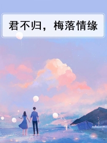 君不归静水边简介