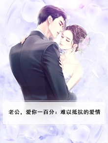 老公，爱你一百分：难以抵抗的爱情