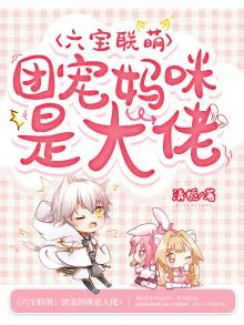 六宝联萌团宠妈咪是大佬