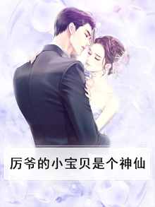 厉爷的小妖妻又作妖了免费阅读