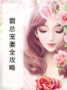 霸总宠妻之路免费阅读全文