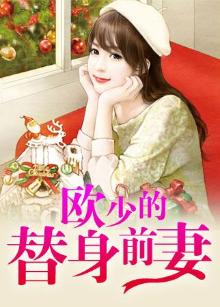 霍少替身前妻