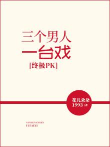 三个男人一台戏男女主