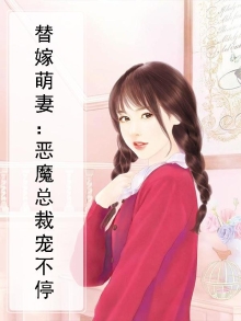 替嫁萌妻偏执总裁宠上瘾免费阅读