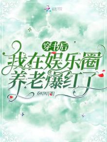 穿书后,我在娱乐圈养老爆红了百度网盘