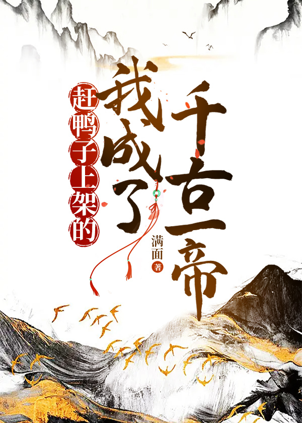 赶鸭子上架做女主 小说