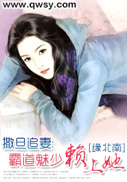 撒旦追妻:霸道魅少赖上她