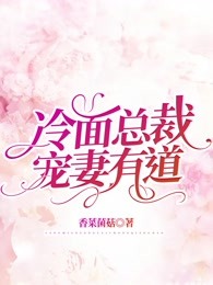 冷面总裁宠妻无度免费阅读