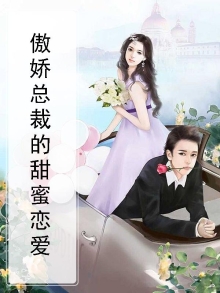 傲娇总裁的甜蜜恋爱免费阅读