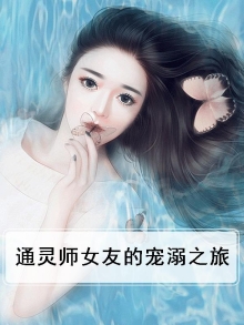 通灵女后全文免费阅读