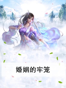 婚姻的牢笼图片大全