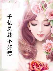 千亿总裁不好惹短剧