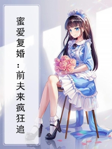 蜜爱甜宠 前夫复追小前妻