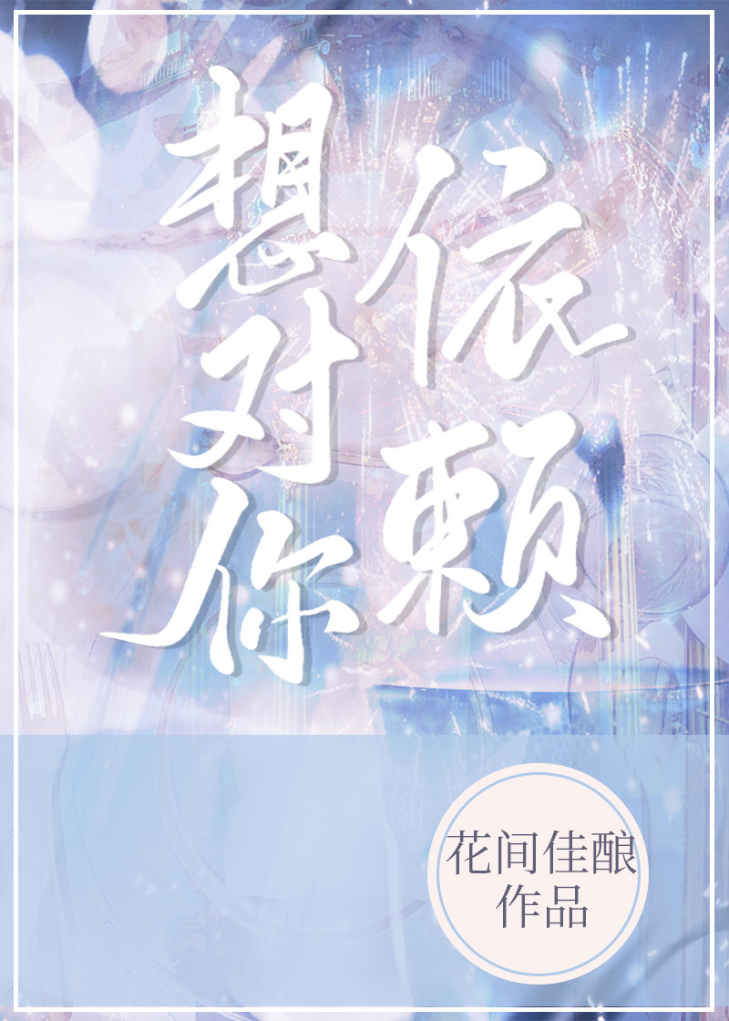 想对你依赖[先婚后爱]百度网盘