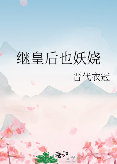 继皇后也妖娆励志人生