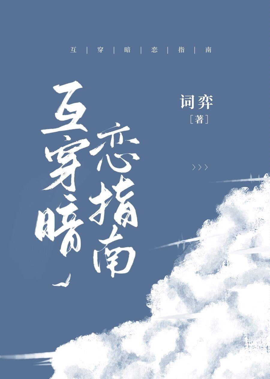 互穿暗恋指南by词弈