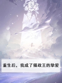 重生后,我成了摄政王的专宠全文免费阅读