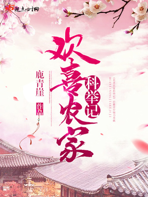 欢喜农家科举记鹿清崖