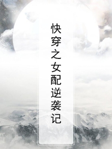 快穿之女配逆袭记橙光游戏
