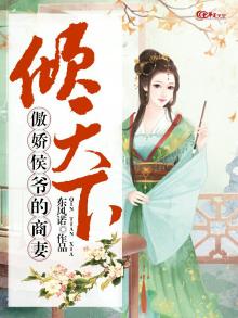 倾天下.傲娇侯爷的商妻免费阅读
