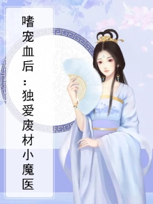 嗜宠废柴医妃免费全文阅读