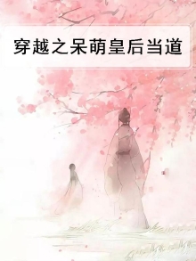 呆萌小皇后腹黑皇上滚过来免费阅读
