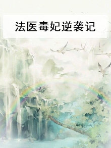 法医毒妃高调夺夫