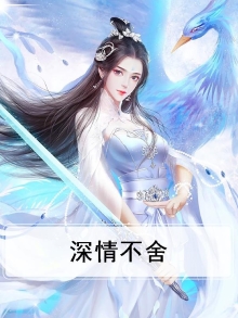 深情不舍的经典句子