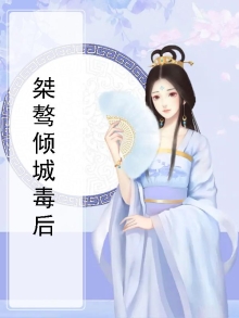 桀骜倾城毒后