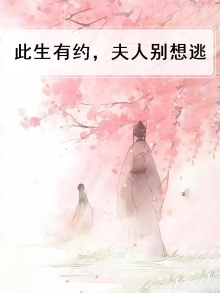 此生有约，夫人别想逃