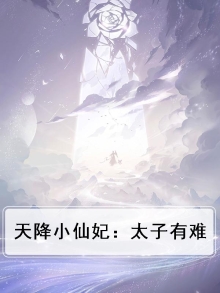 天降太子免费
