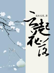 云起花落的下一句