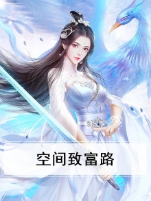 现代空间致富文