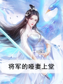 将军的下堂哑妻小说