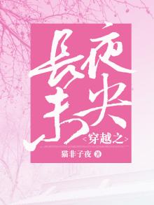 穿越之长夜未央
